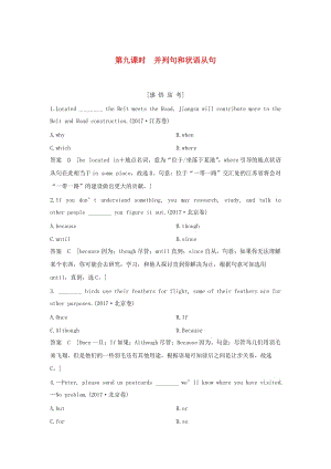 江蘇省2019高考英語(yǔ) 第二部分 語(yǔ)法核心突破 第九課時(shí) 并列句和狀語(yǔ)從句練習(xí)（含解析）.doc