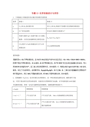 2019年高考化學(xué)大串講 專(zhuān)題13 化學(xué)實(shí)驗(yàn)設(shè)計(jì)與評(píng)價(jià)練習(xí).doc