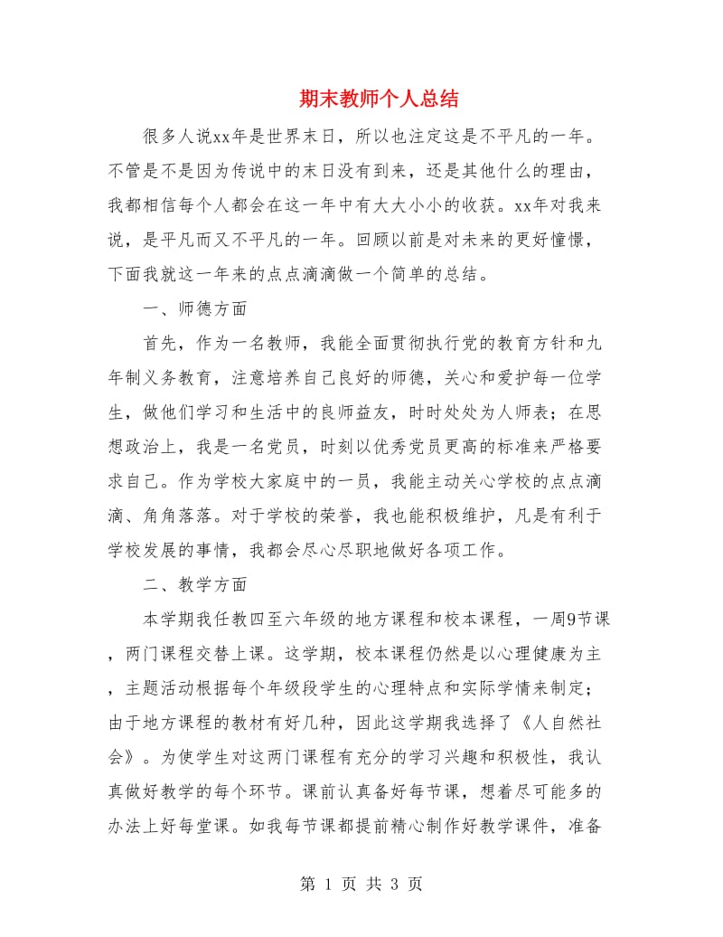 期末教师个人总结.doc_第1页