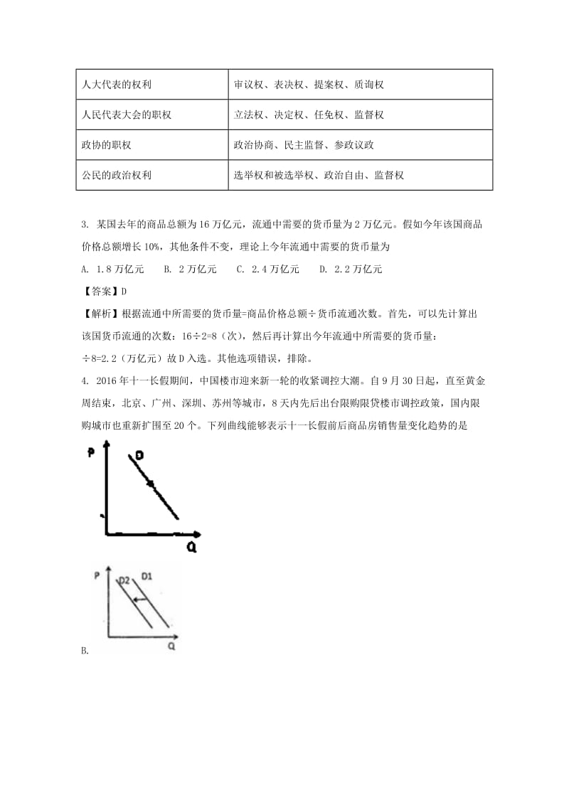 天津市南开区2017届高三政治基础训练试题（含解析）.doc_第2页