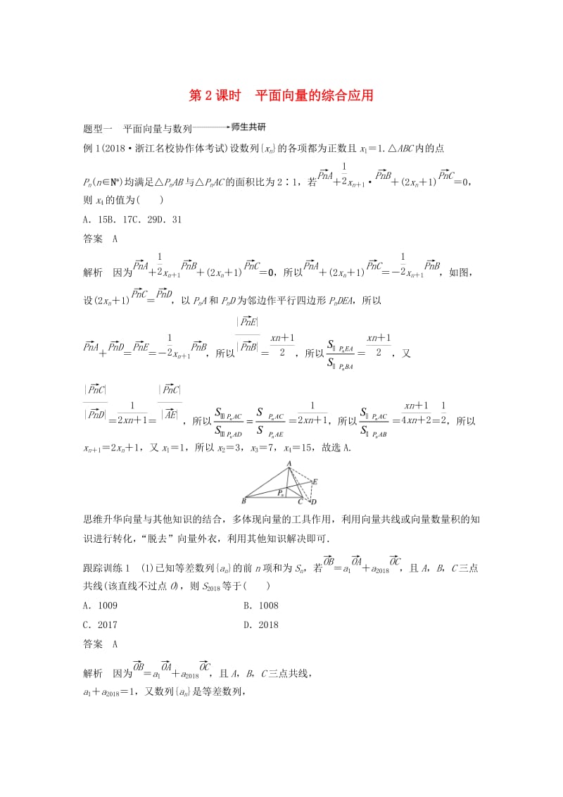 浙江专用2020版高考数学新增分大一轮复习第六章平面向量复数6.4平面向量的应用第2课时平面向量的综合应用讲义含解析.docx_第1页