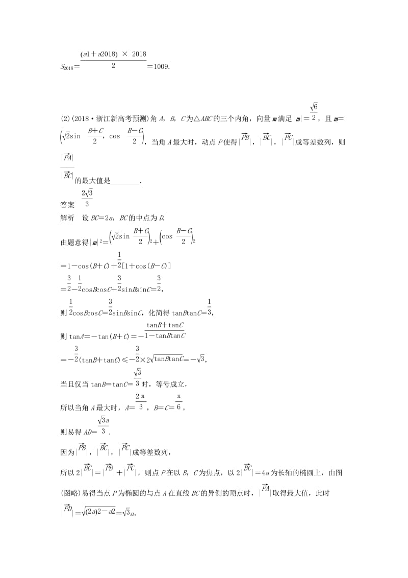 浙江专用2020版高考数学新增分大一轮复习第六章平面向量复数6.4平面向量的应用第2课时平面向量的综合应用讲义含解析.docx_第2页