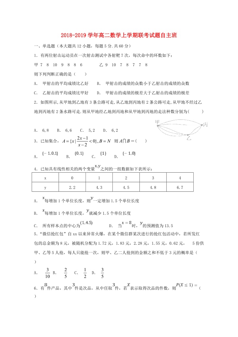 2018-2019学年高二数学上学期联考试题自主班.doc_第1页