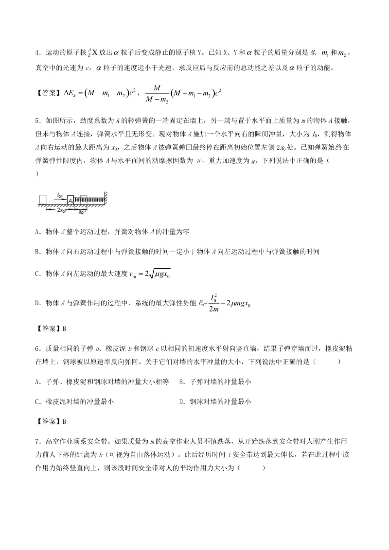 （全国通用）2018年高考物理总复习《动量定理与动量守恒定律》专题演练.doc_第2页