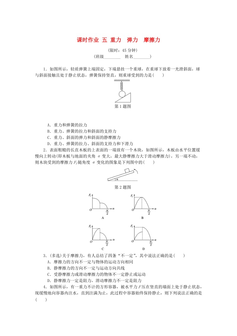 （江苏专版）2019年高考物理总复习 课时作业五 重力弹力摩擦力.doc_第1页