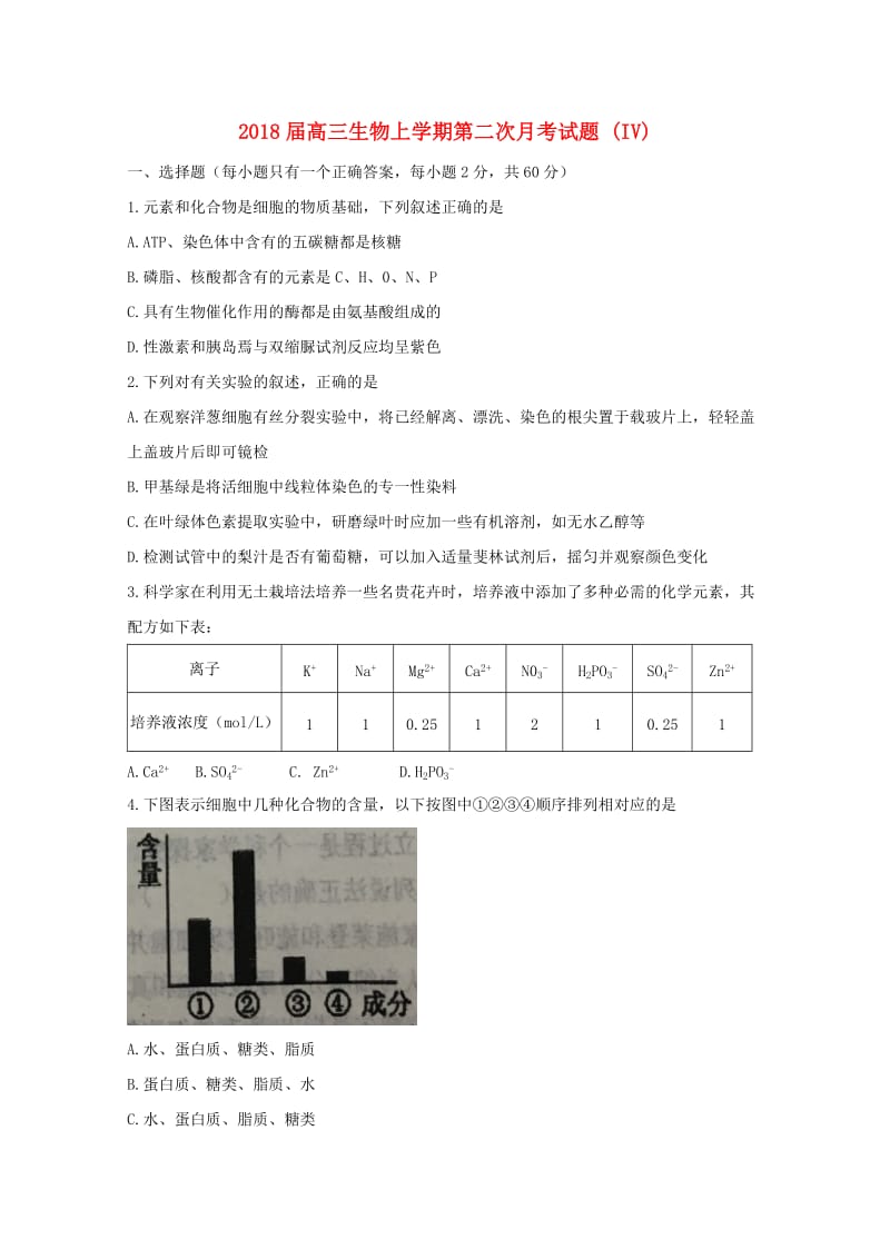 2018届高三生物上学期第二次月考试题 (IV).doc_第1页