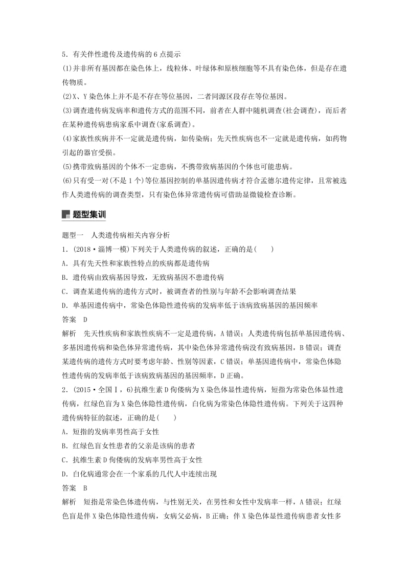 全国通用版2019高考生物二轮复习专题三基因的遗传规律考点2伴性遗传与人类遗传病学案.doc_第2页