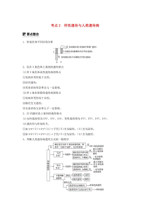 全國通用版2019高考生物二輪復(fù)習(xí)專題三基因的遺傳規(guī)律考點(diǎn)2伴性遺傳與人類遺傳病學(xué)案.doc