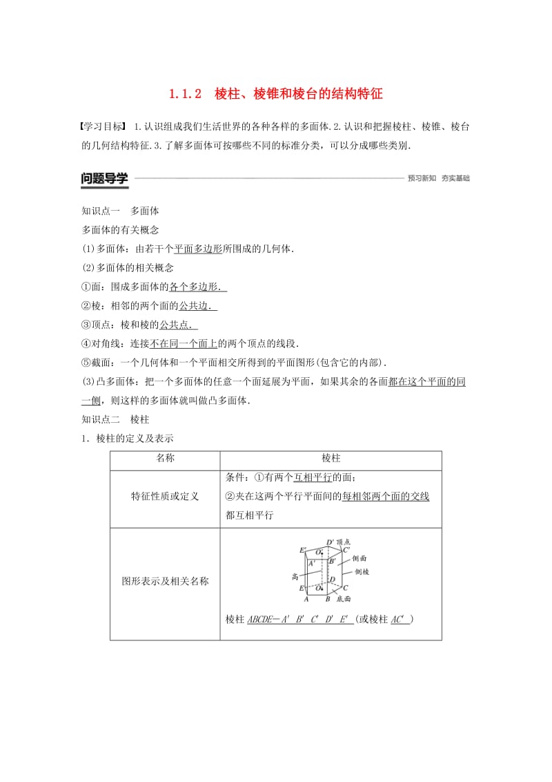 鲁京辽2018-2019学年高中数学第一章立体几何初步1.1.2棱柱棱锥和棱台的结构特征学案新人教B版必修2 .doc_第1页