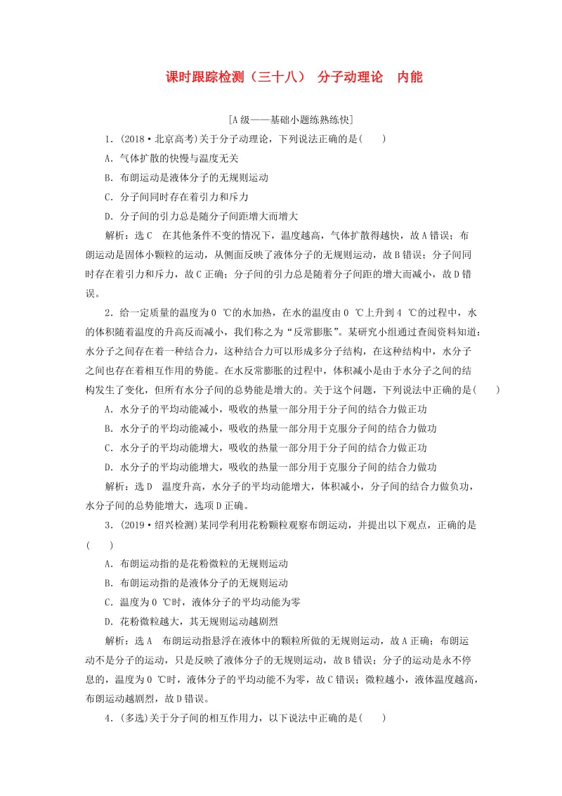 （新课改省份专用）2020版高考物理一轮复习 课时跟踪检测（三十八）分子动理论 内能（含解析）.doc_第1页