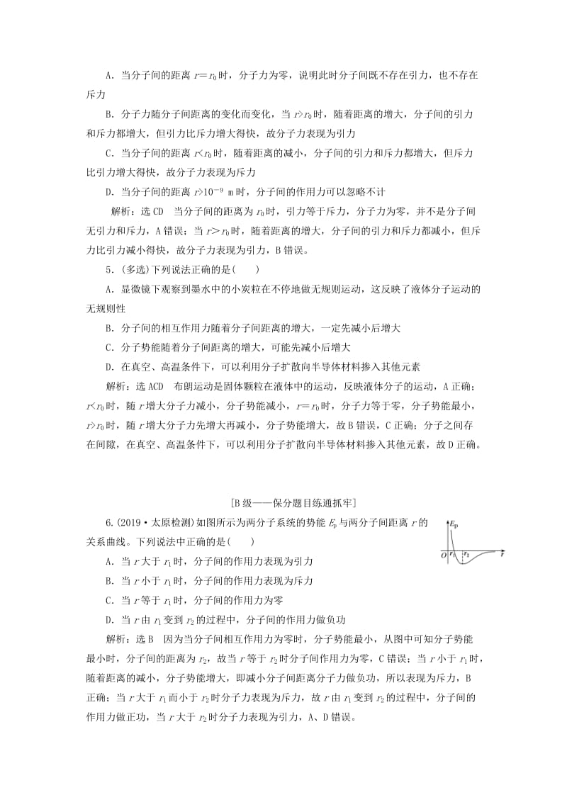 （新课改省份专用）2020版高考物理一轮复习 课时跟踪检测（三十八）分子动理论 内能（含解析）.doc_第2页