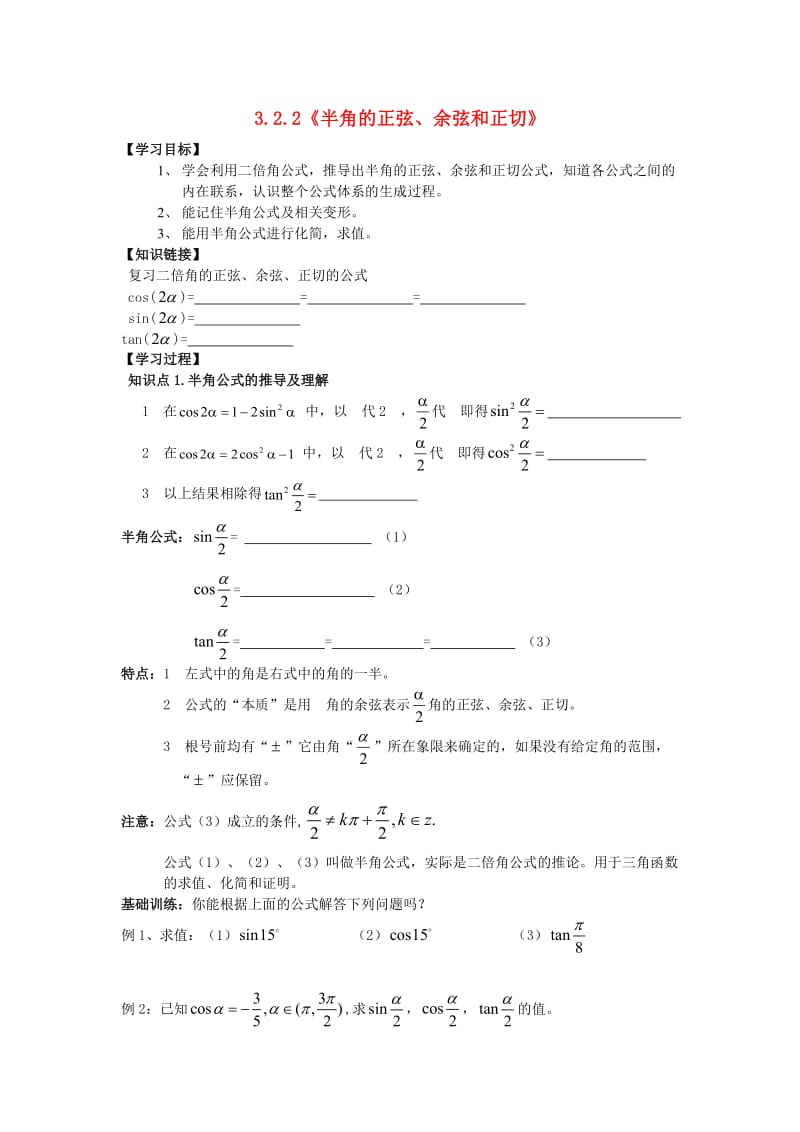 辽宁省北票市高中数学 第三章 三角恒等变换 3.2.2 半角的正弦、余弦和正切学案 新人教B版必修4.doc_第1页