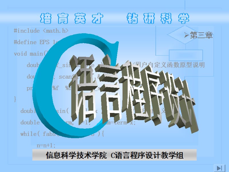 《C语言程序设计》第三章语句与控制流.ppt_第1页