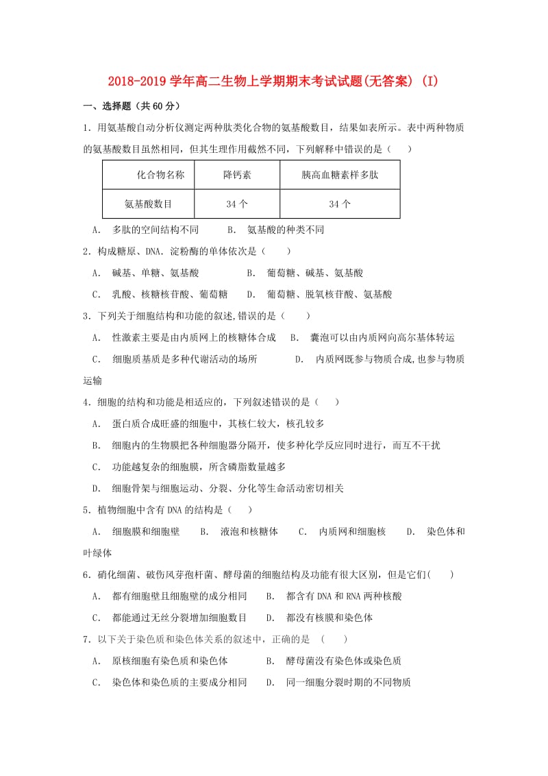 2018-2019学年高二生物上学期期末考试试题(无答案) (I).doc_第1页