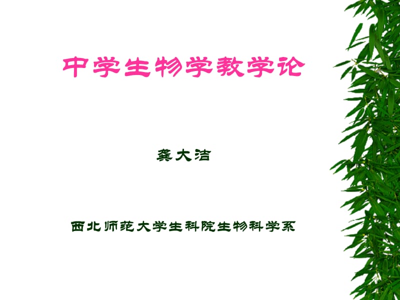 《中學生物學教學論》-講座教案.ppt_第1頁