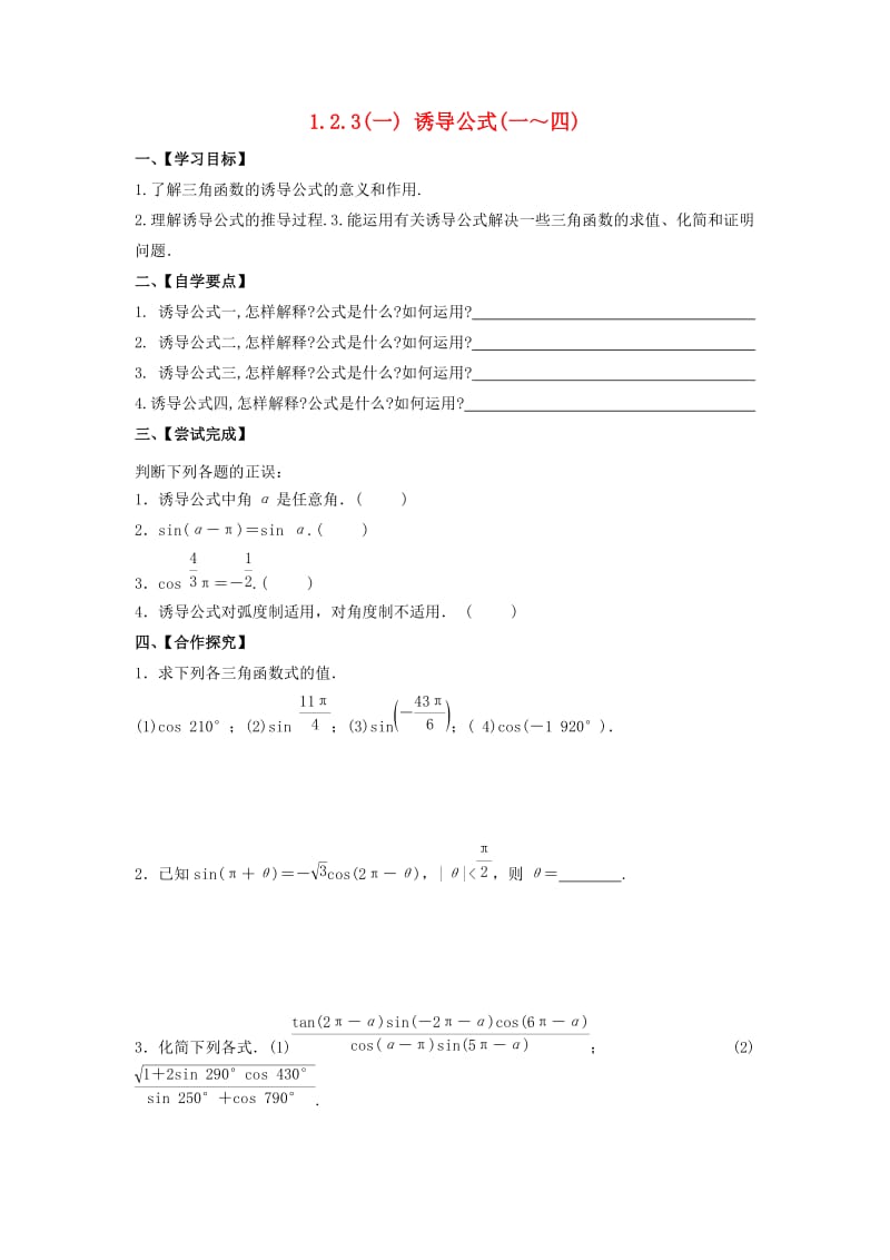 江苏省泰州市高中数学 第1章 三角函数 1.2.3（一）诱导公式（一～四）导学案苏教版必修4.doc_第1页