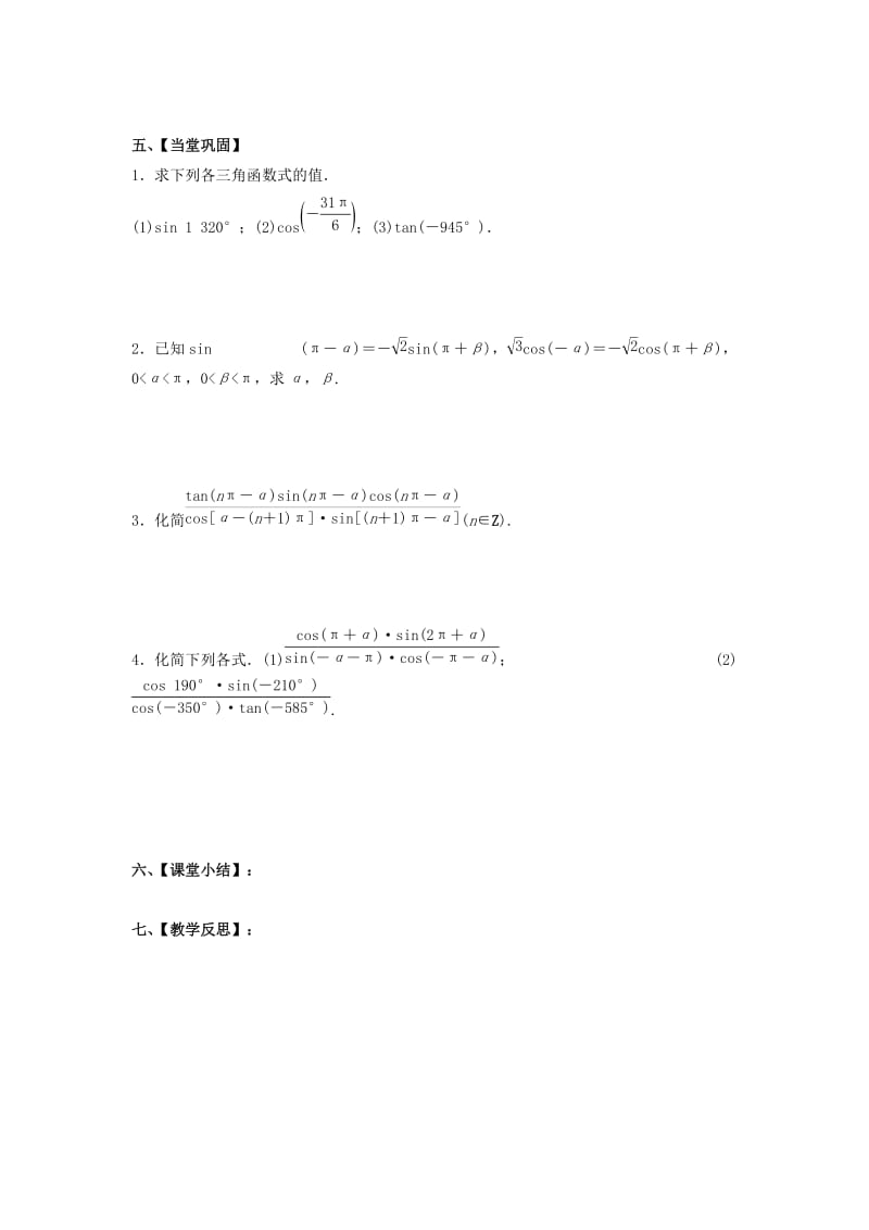 江苏省泰州市高中数学 第1章 三角函数 1.2.3（一）诱导公式（一～四）导学案苏教版必修4.doc_第2页