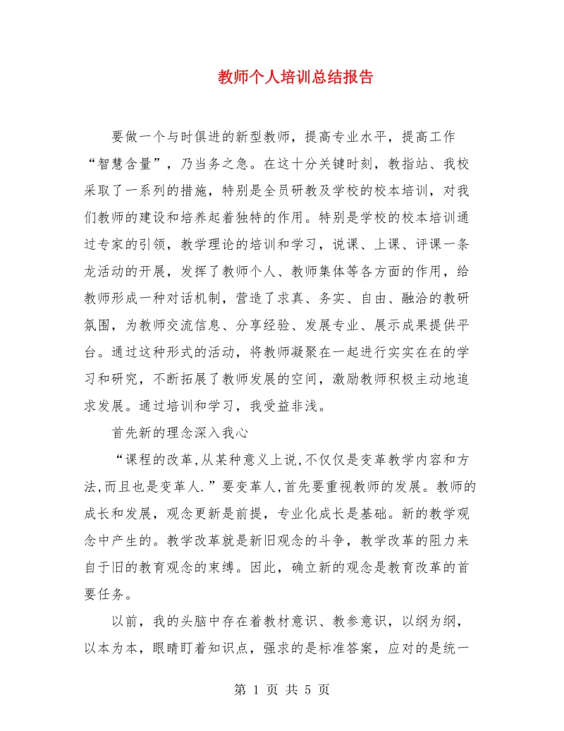 教师个人培训总结报告.doc_第1页