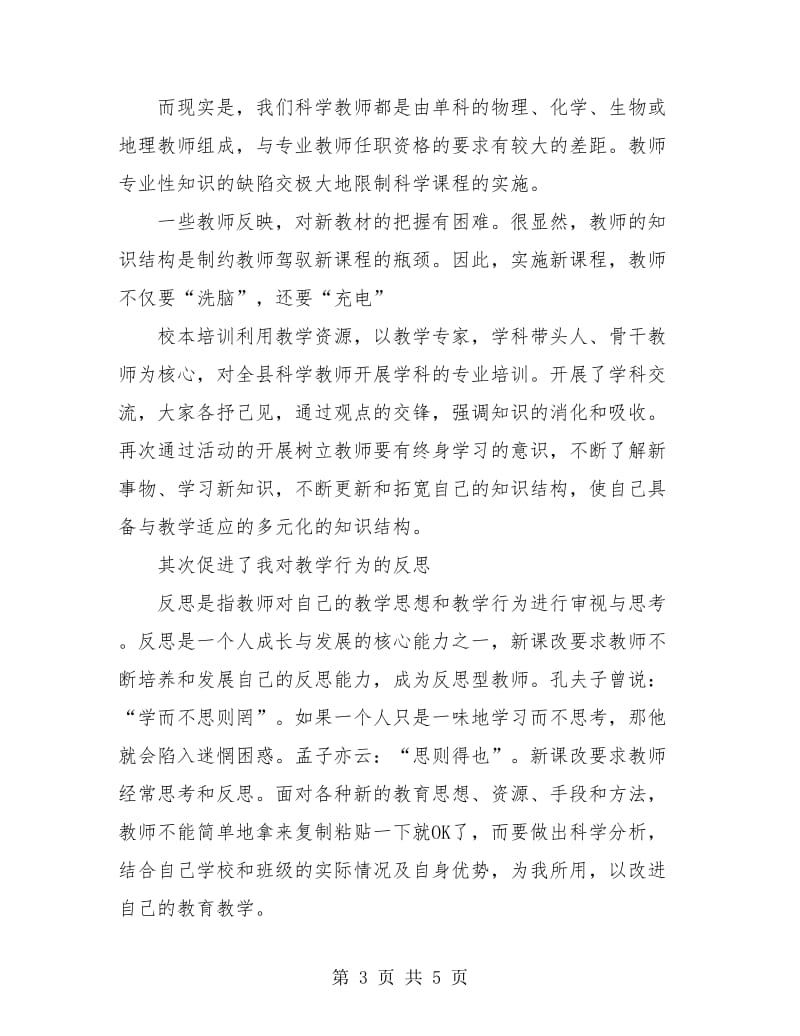 教师个人培训总结报告.doc_第3页