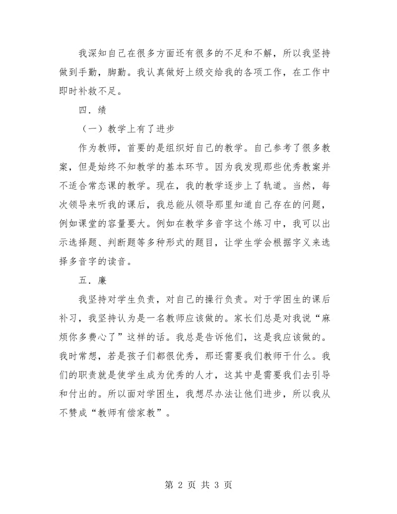 教师德能勤绩廉个人小结.doc_第2页