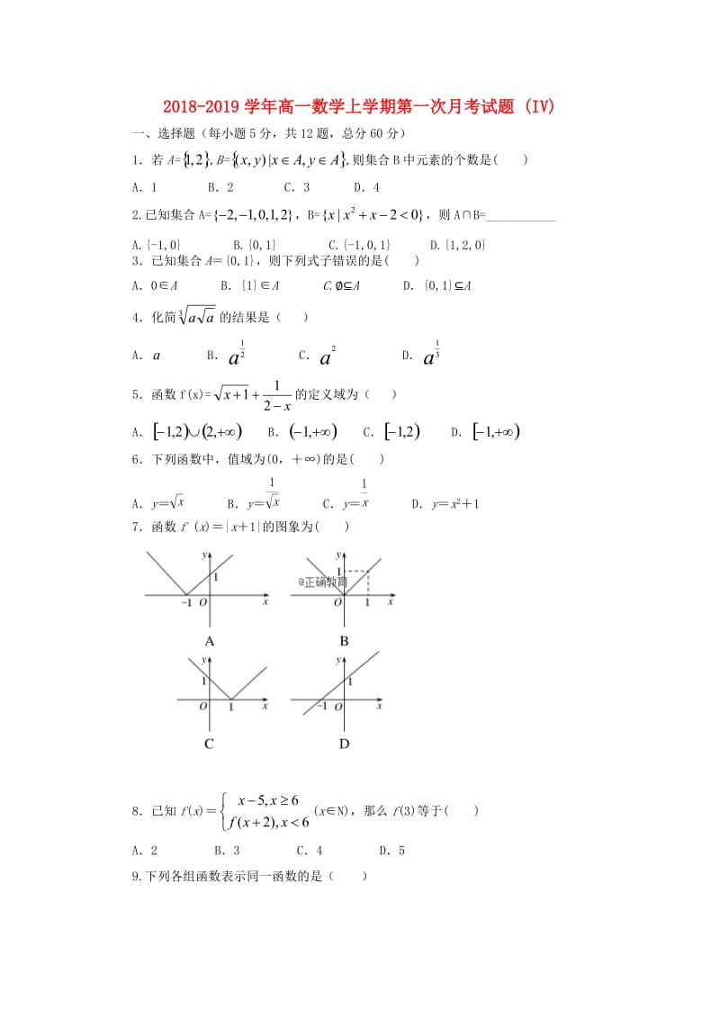 2018-2019学年高一数学上学期第一次月考试题 (IV).doc_第1页