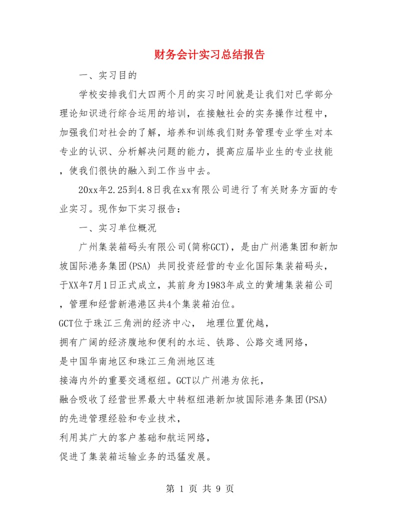 财务会计实习总结报告.doc_第1页