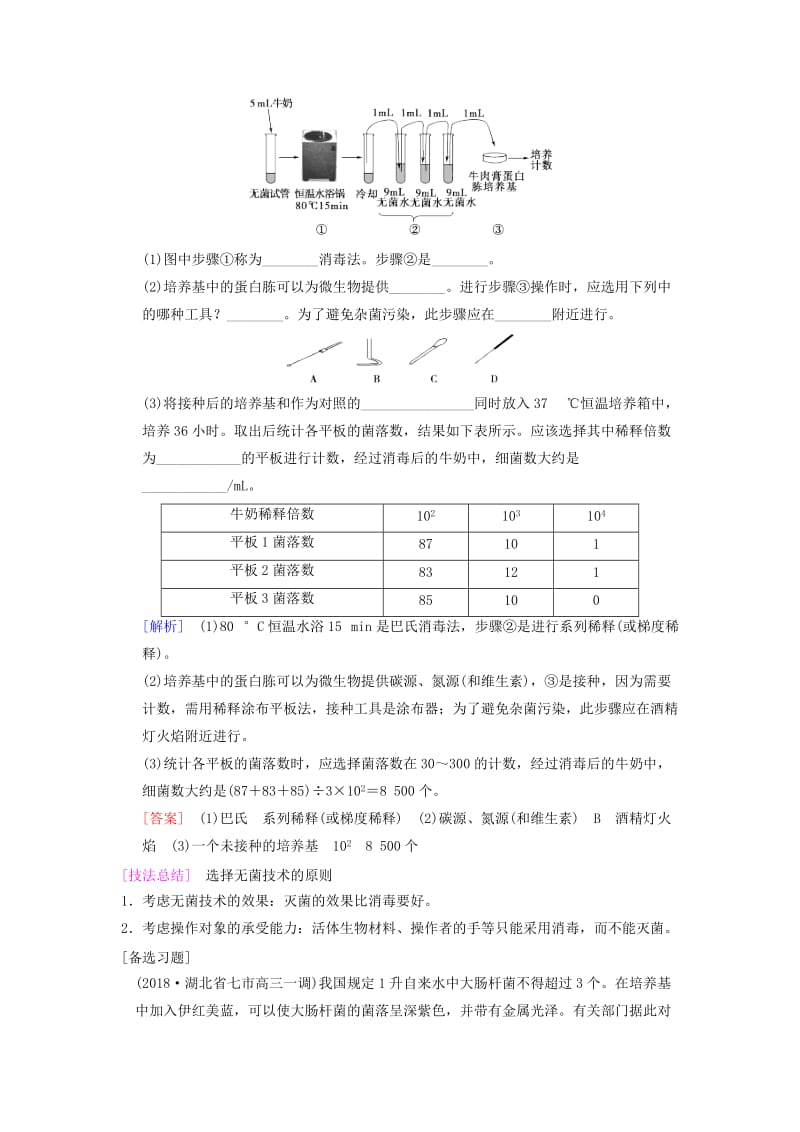 山东省2019高考生物《生物技术实践》第2讲 微生物的培养与应用导学案（含解析）新人教版选修1 .doc_第3页