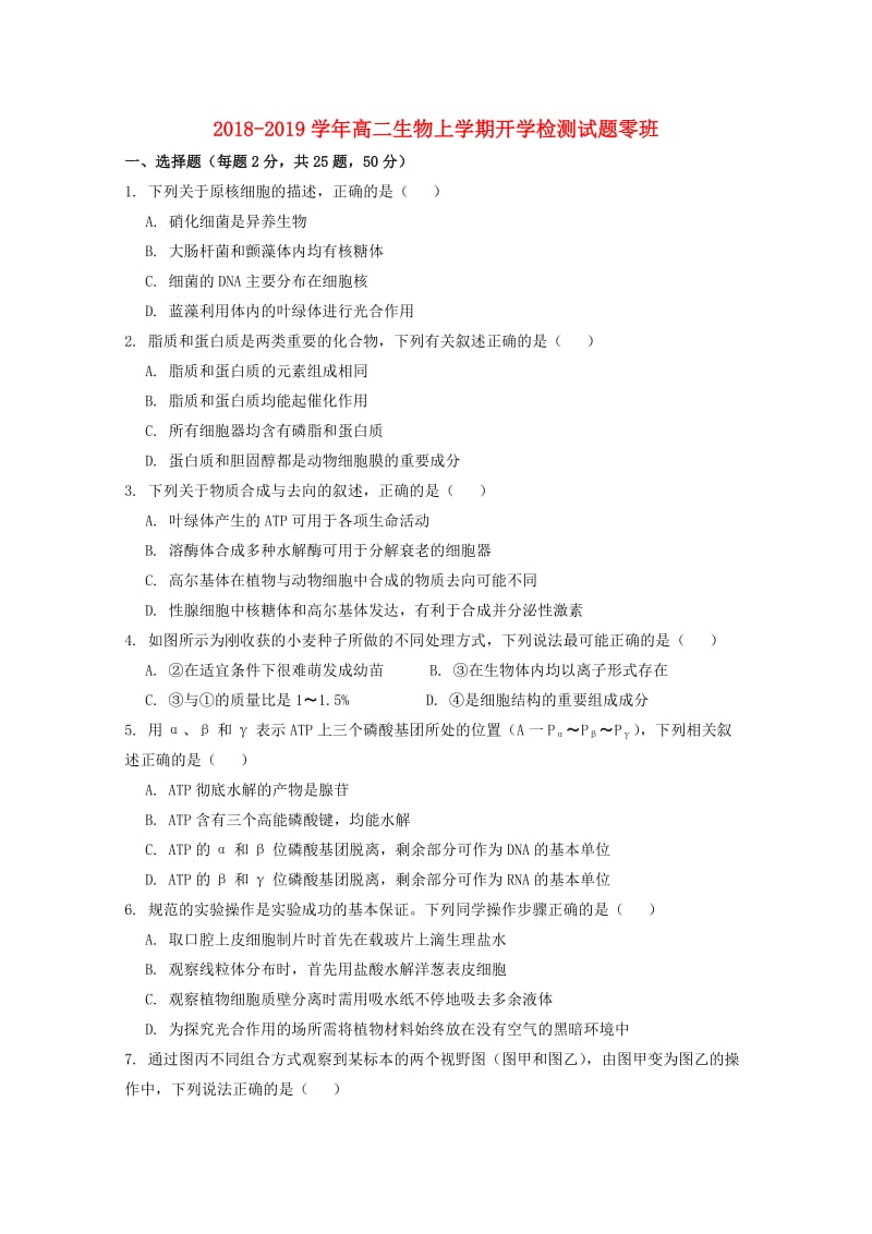 2018-2019学年高二生物上学期开学检测试题零班.doc_第1页