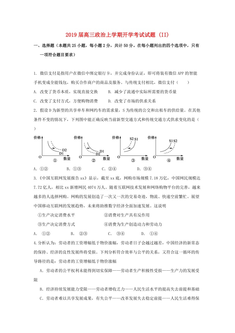 2019届高三政治上学期开学考试试题 (II).doc_第1页