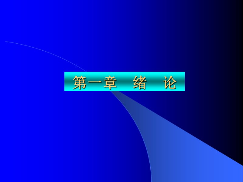 《機械設計基礎》第一章緒論.ppt_第1頁