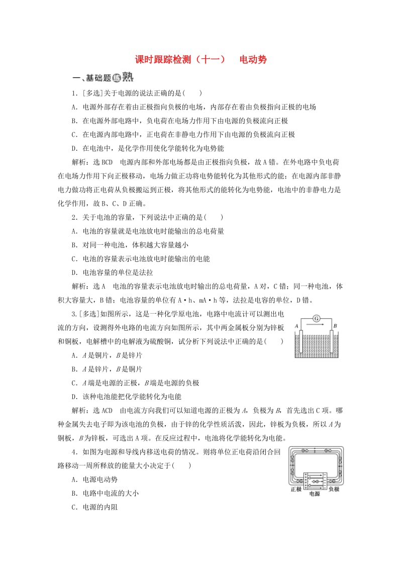 （山东省专用）2018-2019学年高中物理 第二章 恒定电流 课时跟踪检测（十一）电动势（含解析）新人教版选修3-1.doc_第1页