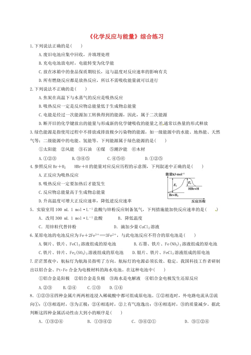 四川省成都市高中化学 第二章 化学反应与能量 化学反应与能量练习 新人教版必修2.doc_第1页