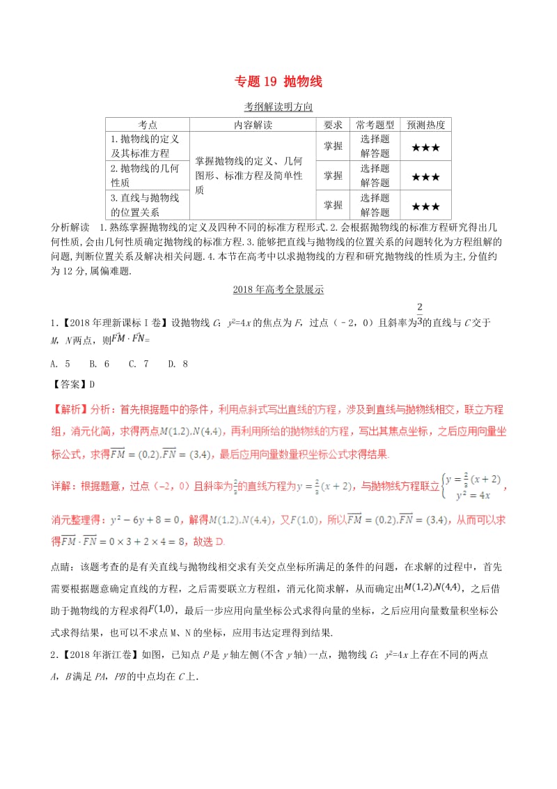 三年高考2016-2018高考数学试题分项版解析专题19抛物线理含解析.doc_第1页