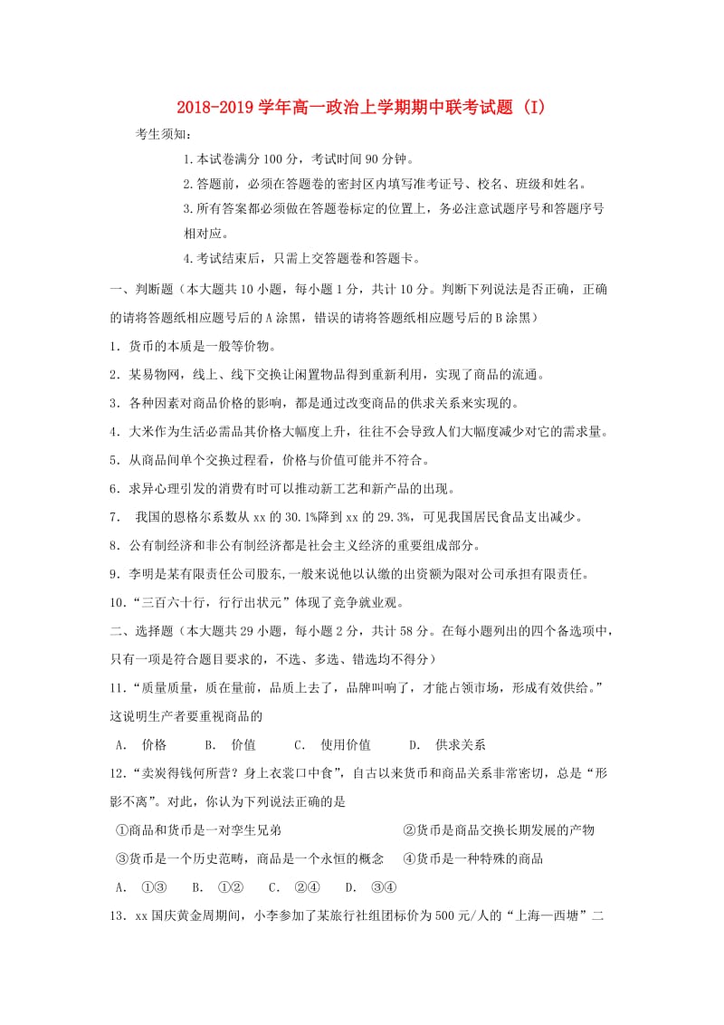 2018-2019学年高一政治上学期期中联考试题 (I).doc_第1页