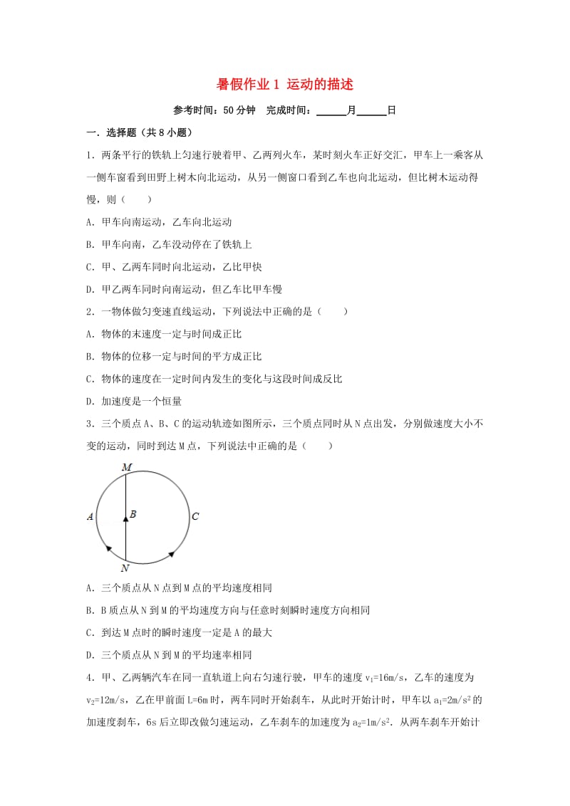 湖南省长沙市2017-2018学年高一物理 暑假作业1 运动的描述.doc_第1页