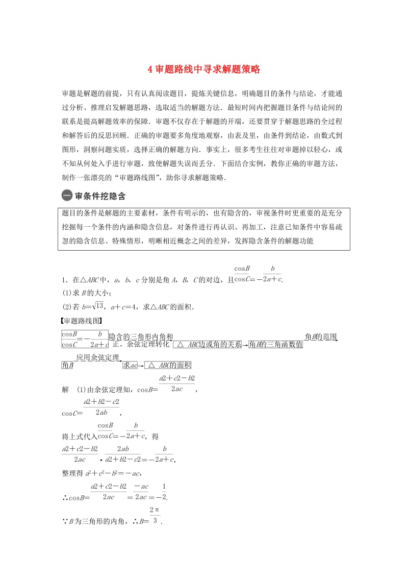 （浙江专用）2019高考数学二轮复习精准提分 第三篇 渗透数学思想提升学科素养（四）审题路线中寻求解题策略试题.docx_第1页