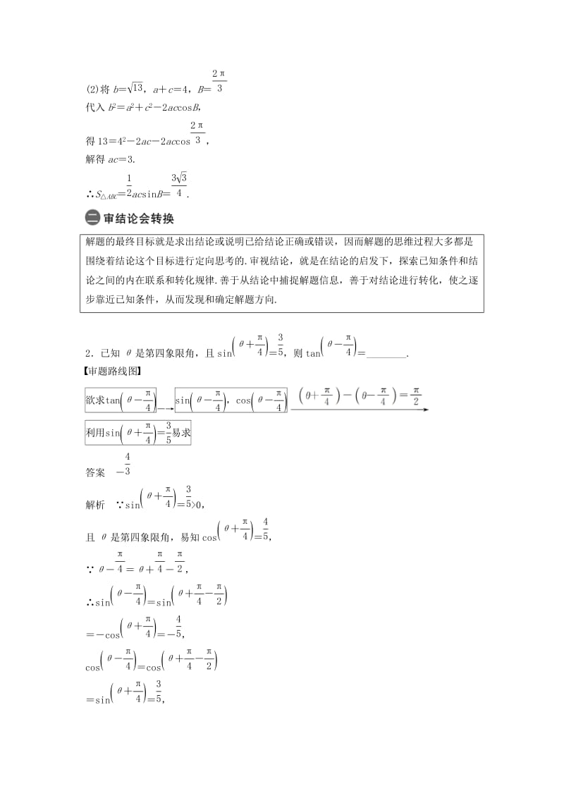 （浙江专用）2019高考数学二轮复习精准提分 第三篇 渗透数学思想提升学科素养（四）审题路线中寻求解题策略试题.docx_第2页