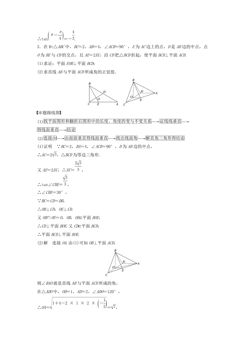 （浙江专用）2019高考数学二轮复习精准提分 第三篇 渗透数学思想提升学科素养（四）审题路线中寻求解题策略试题.docx_第3页