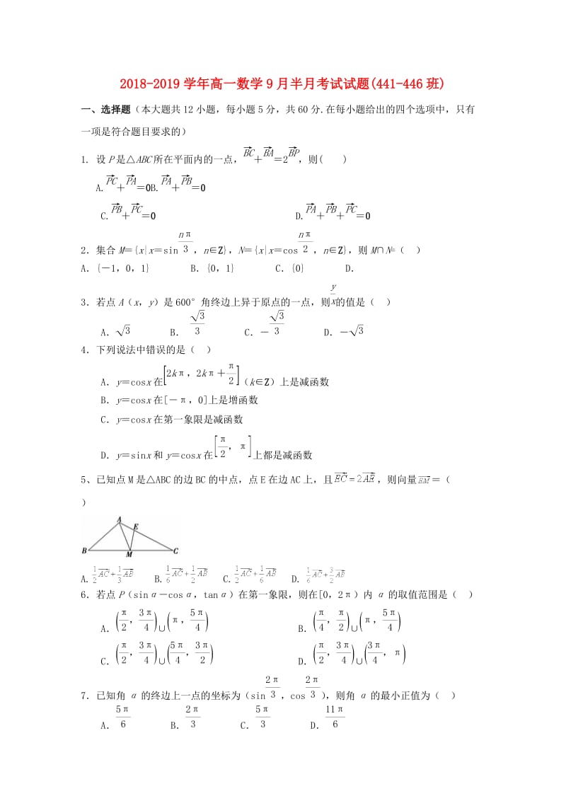 2018-2019学年高一数学9月半月考试试题(441-446班).doc_第1页