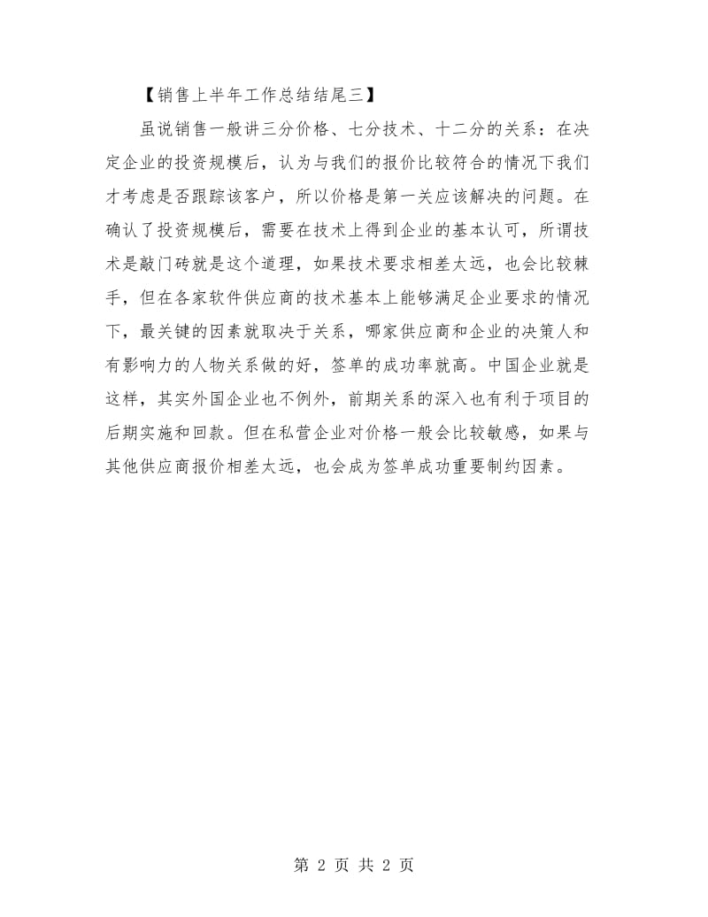 销售上半年总结结尾.doc_第2页