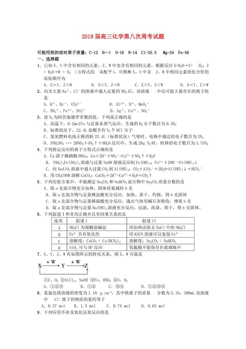 2018届高三化学第八次周考试题.doc_第1页