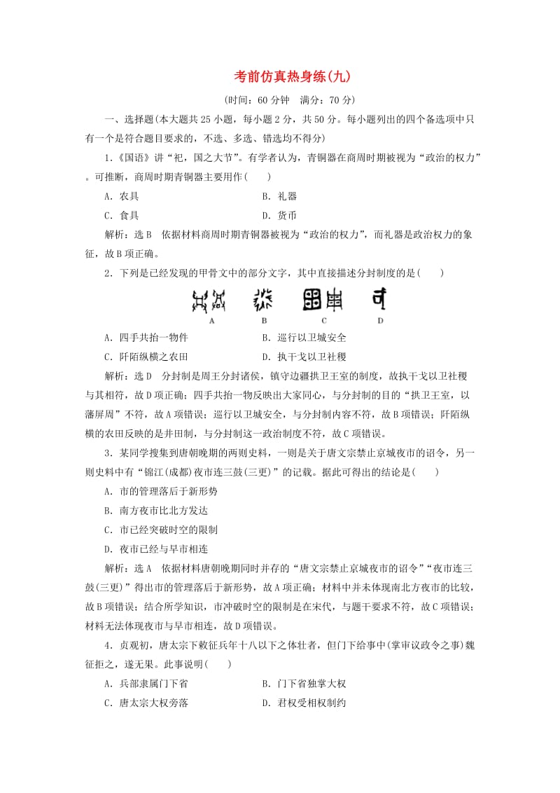 （浙江专用）2018-2019学年高中历史 考前仿真热身练（九）.doc_第1页