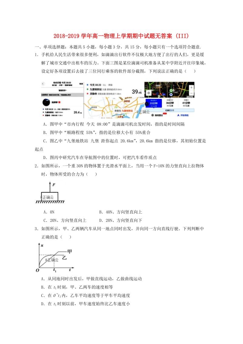 2018-2019学年高一物理上学期期中试题无答案 (III).doc_第1页