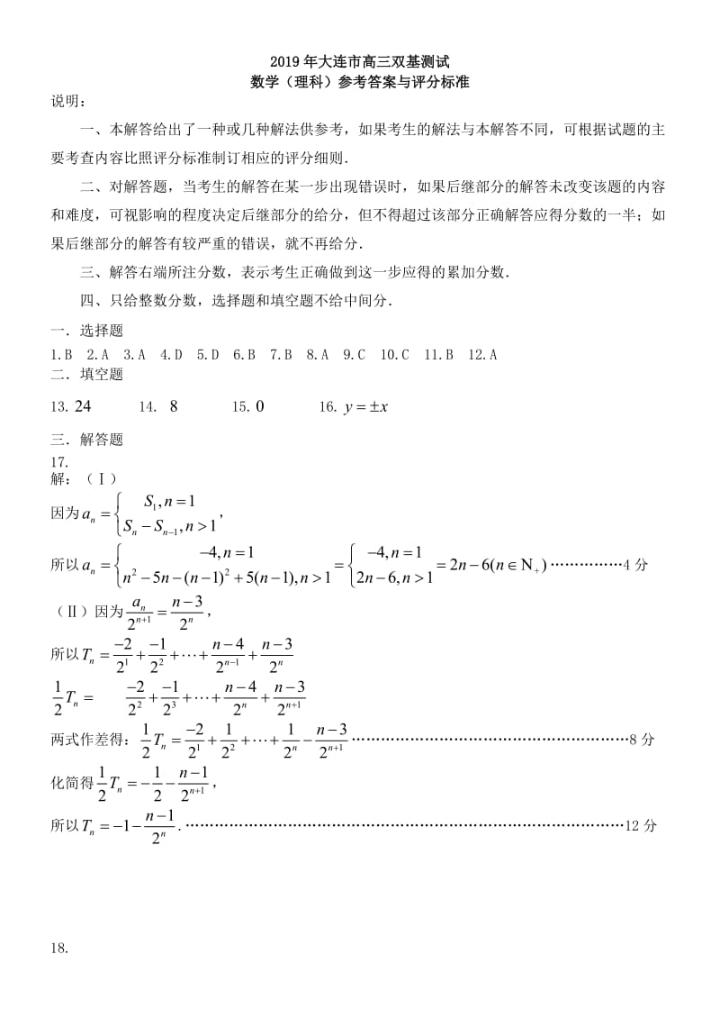 2019大连市双基测试卷数学（理科）参考答案(1).doc_第1页