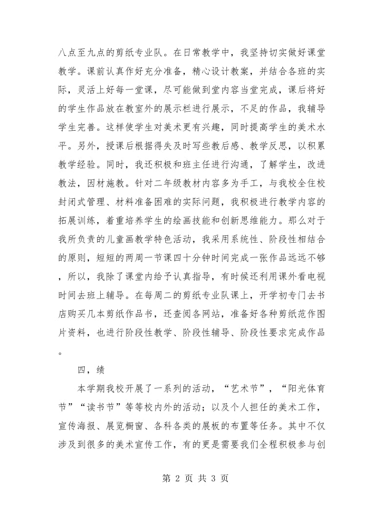 美术教学个人年度工作总结.doc_第2页