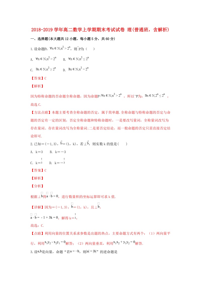 2018-2019学年高二数学上学期期末考试试卷 理(普通班含解析).doc_第1页