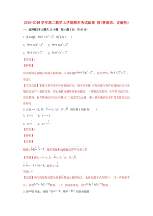 2018-2019學年高二數(shù)學上學期期末考試試卷 理(普通班含解析).doc