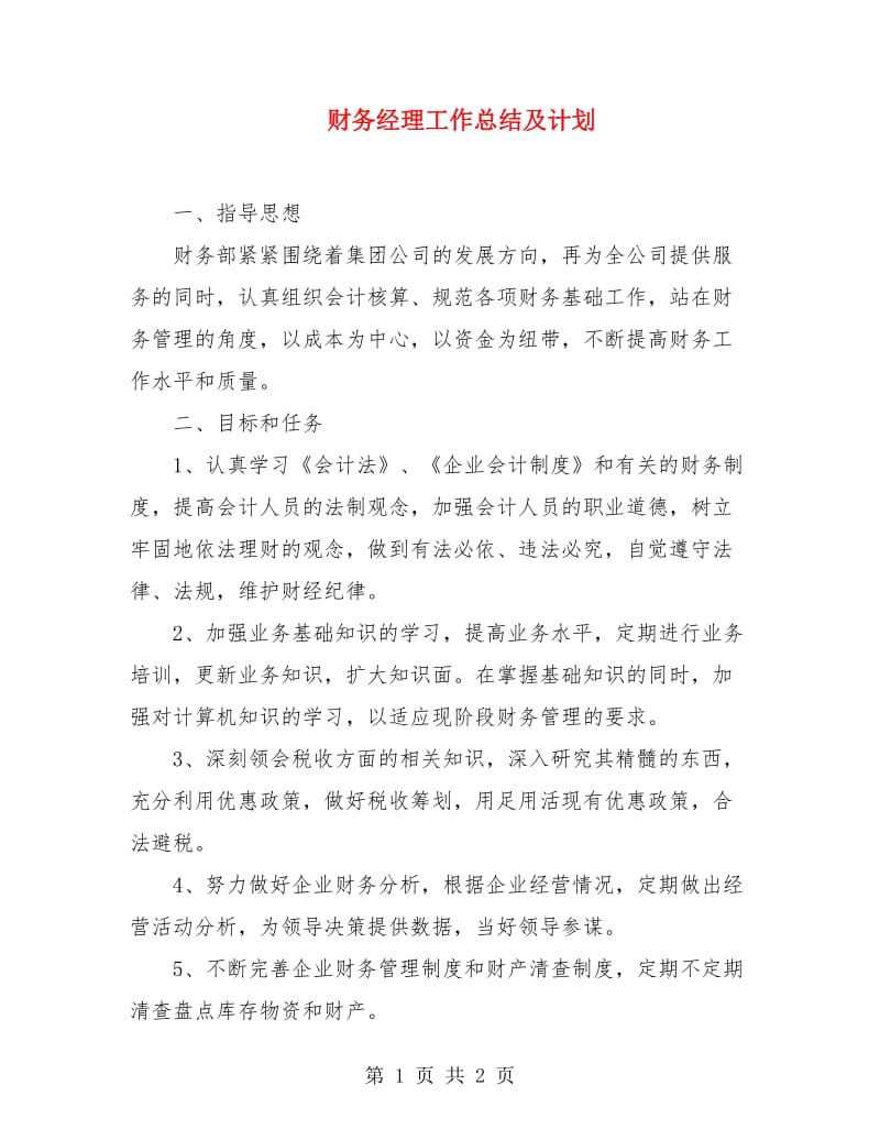 财务经理工作总结及计划.doc_第1页