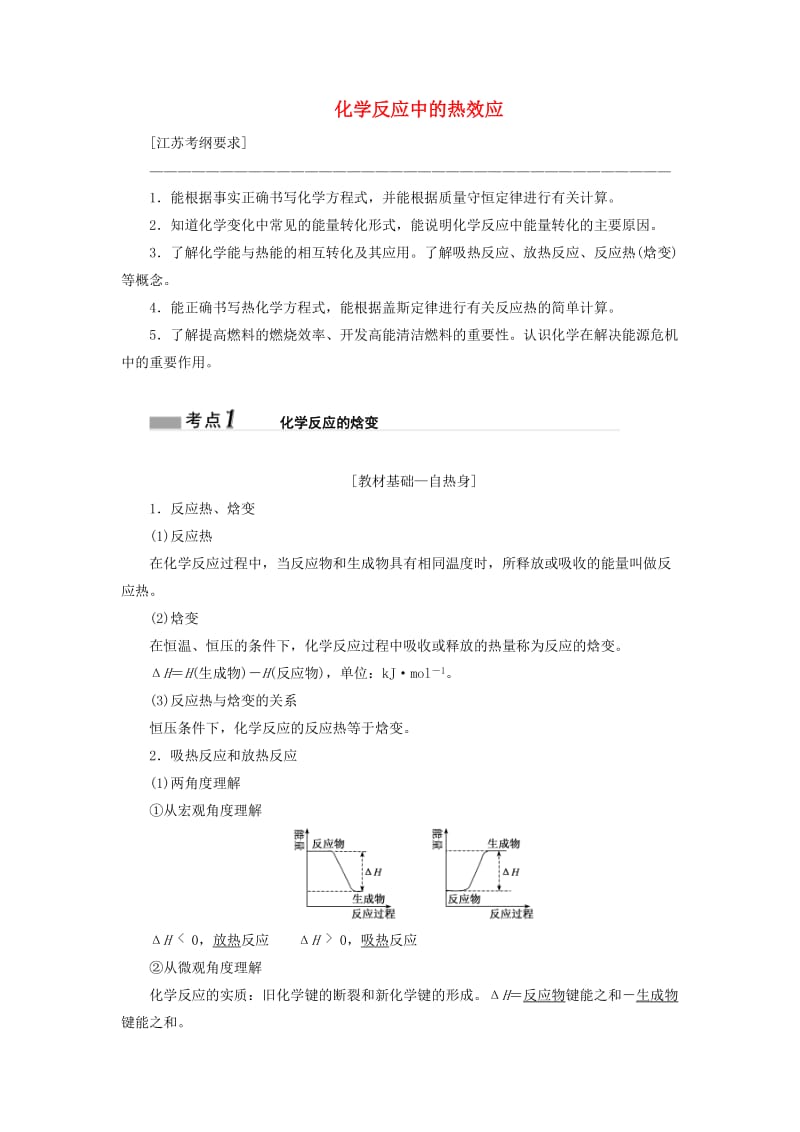 江苏专版2020版高考化学一轮复习专题四第十五讲化学反应中的热效应学案含解析.doc_第1页