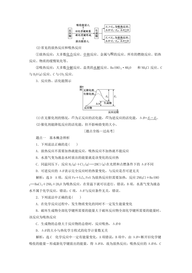 江苏专版2020版高考化学一轮复习专题四第十五讲化学反应中的热效应学案含解析.doc_第2页